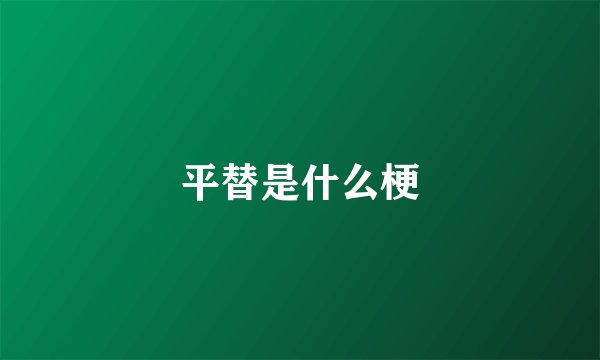 平替是什么梗