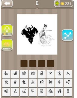 看图猜成语一个有牛角的黑色怪物和一个白衣女人上面写着蛇是什么