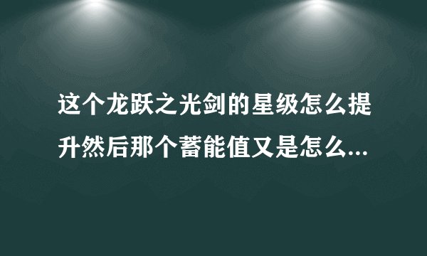 这个龙跃之光剑的星级怎么提升然后那个蓄能值又是怎么回事蓄能值怎么提升