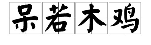 “不解风情”的近义词和反义词分别是什么？