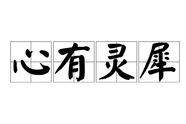 心领神会解释和意思