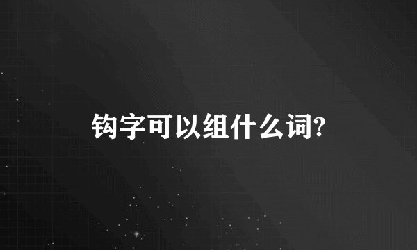 钩字可以组什么词?