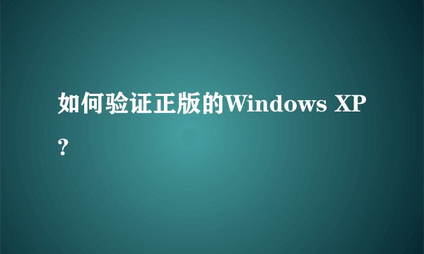 如何验证正版的Windows XP？