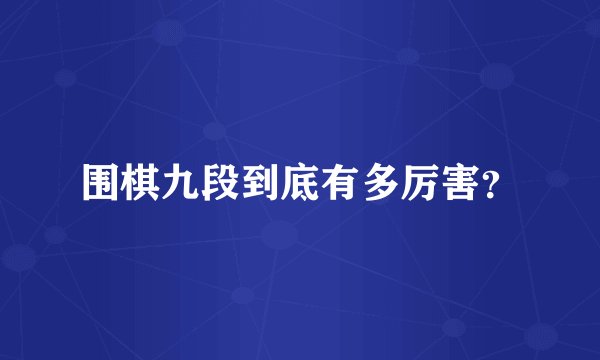 围棋九段到底有多厉害？