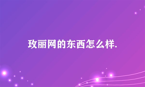 玫丽网的东西怎么样.