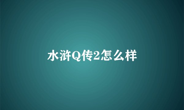 水浒Q传2怎么样