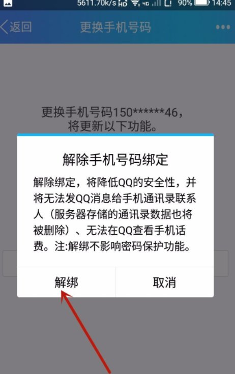 手机号绑定了五个qq怎么解除