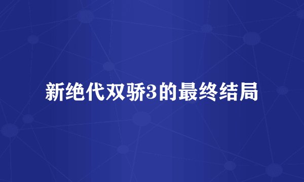 新绝代双骄3的最终结局