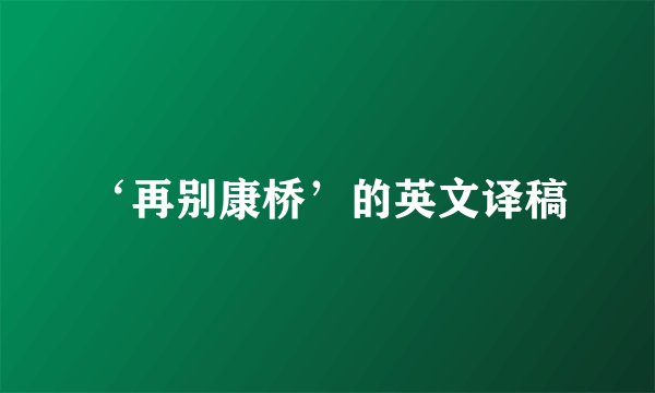 ‘再别康桥’的英文译稿