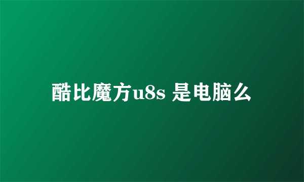 酷比魔方u8s 是电脑么