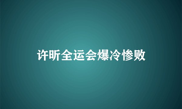 许昕全运会爆冷惨败