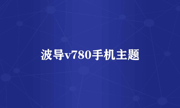 波导v780手机主题