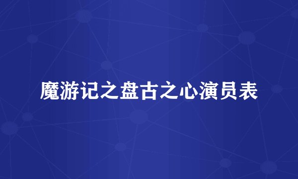 魔游记之盘古之心演员表