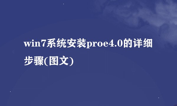 win7系统安装proe4.0的详细步骤(图文)