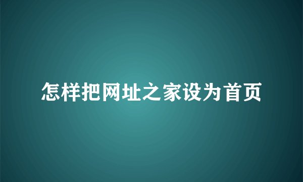怎样把网址之家设为首页