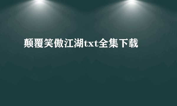 颠覆笑傲江湖txt全集下载