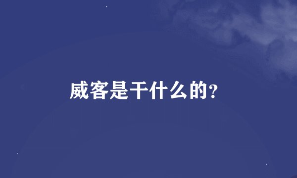 威客是干什么的？