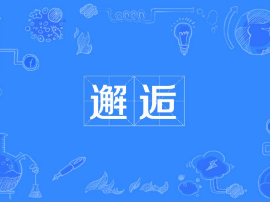 邂逅是什么意思?