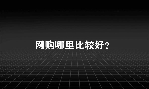 网购哪里比较好？