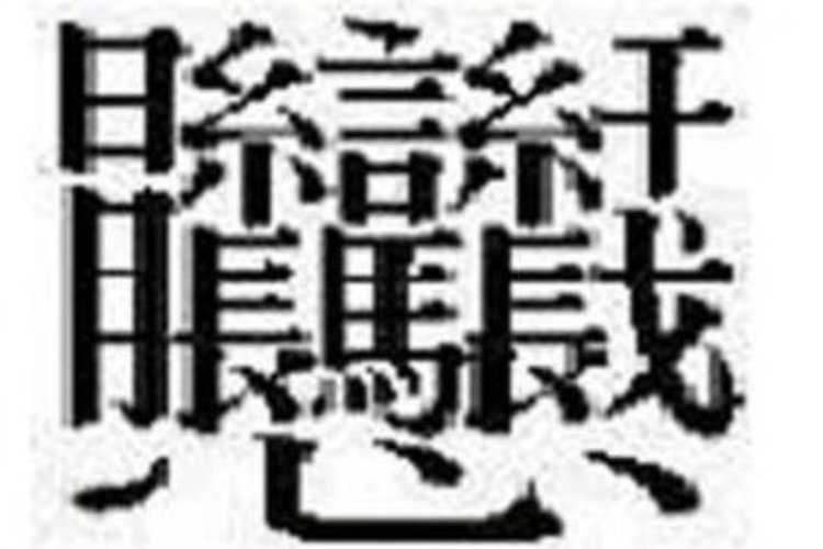 世界上最难写的十个字