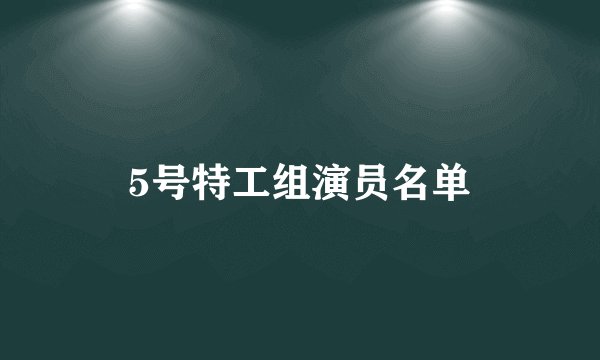 5号特工组演员名单