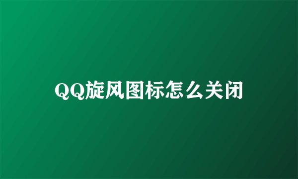 QQ旋风图标怎么关闭