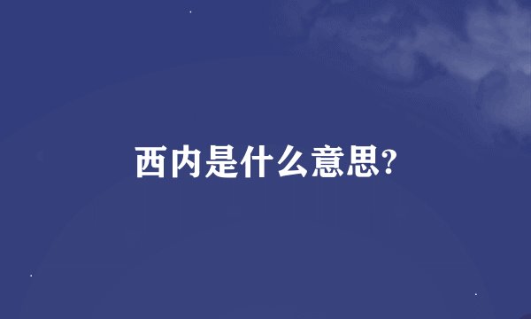 西内是什么意思?