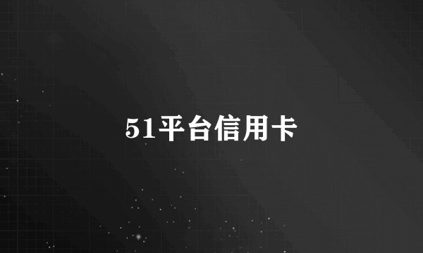 51平台信用卡