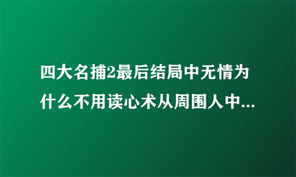 四大名捕2最后结局中无情为什么不用读心术从周围人中知道自己的结局呢？