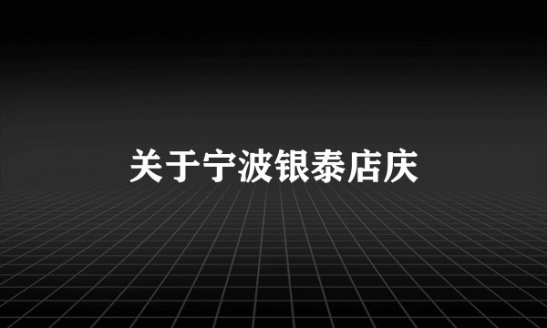 关于宁波银泰店庆