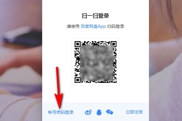 百度云怎么登录