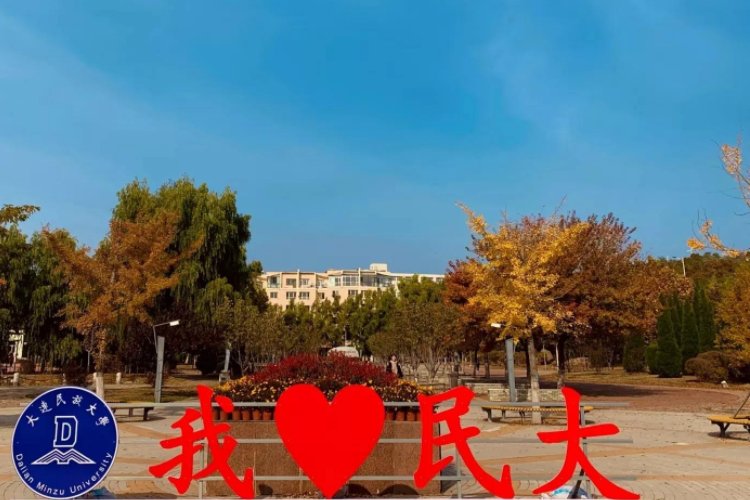 大连民族大学是一本还是二本