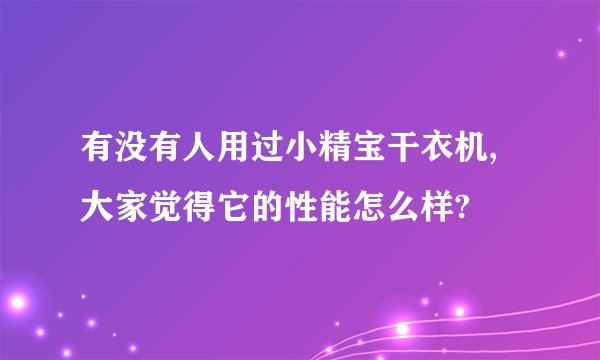 有没有人用过小精宝干衣机,大家觉得它的性能怎么样?