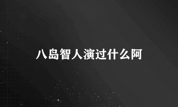 八岛智人演过什么阿