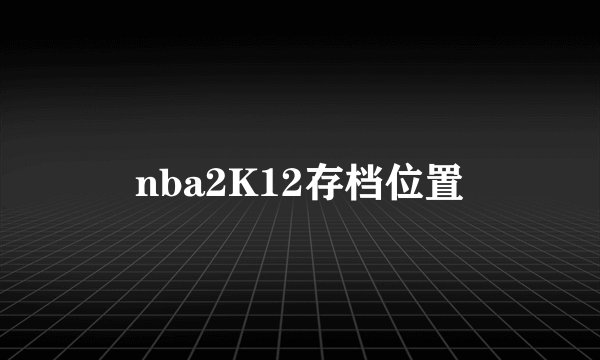 nba2K12存档位置