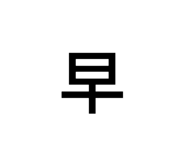 早的笔顺正确的写法