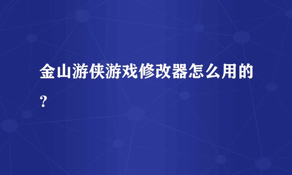 金山游侠游戏修改器怎么用的？