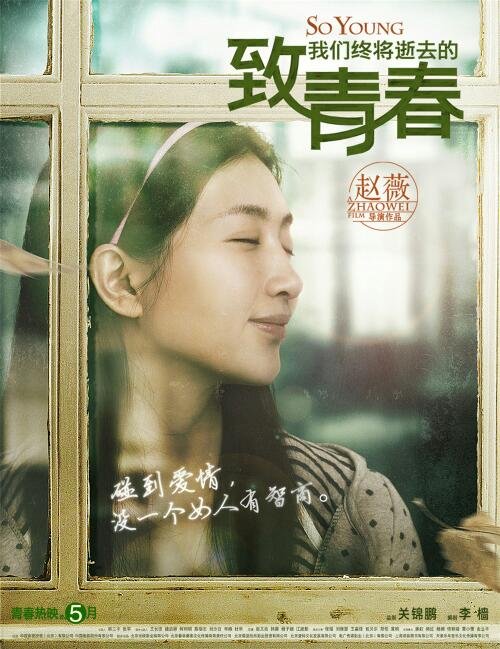 赵薇导演处女作《致青春》是一部怎样的影片？