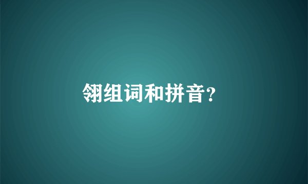 翎组词和拼音？