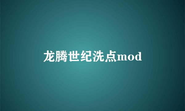 龙腾世纪洗点mod