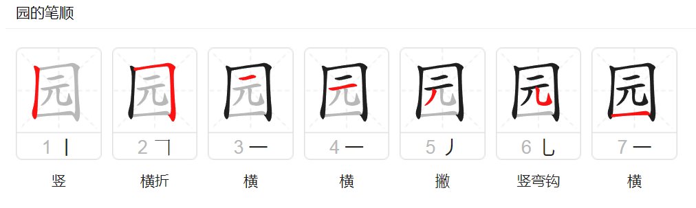 园的笔顺和部首