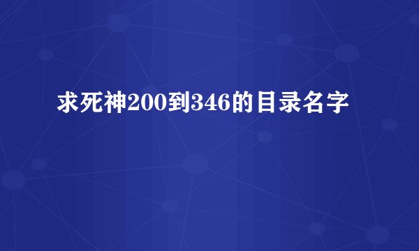 求死神200到346的目录名字