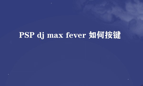 PSP dj max fever 如何按键
