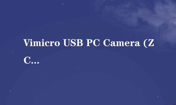 Vimicro USB PC Camera (ZC0301PL) #2在别人机子上先装可用而在我的机上就不可用，为什么？