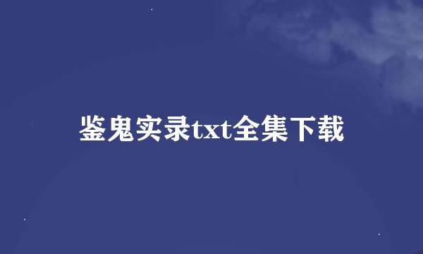鉴鬼实录txt全集下载