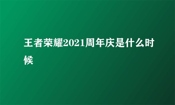 王者荣耀2021周年庆是什么时候