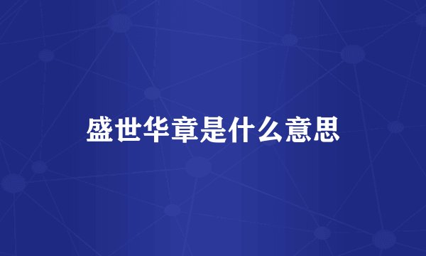 盛世华章是什么意思