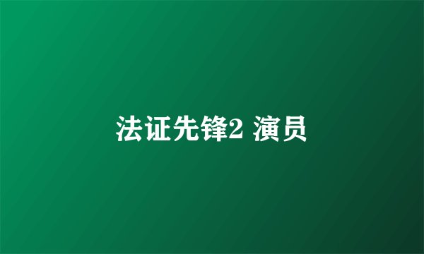 法证先锋2 演员