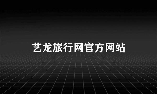 艺龙旅行网官方网站