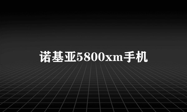 诺基亚5800xm手机